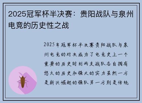 2025冠军杯半决赛：贵阳战队与泉州电竞的历史性之战