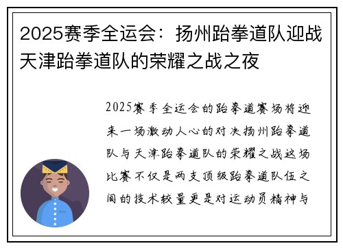 2025赛季全运会：扬州跆拳道队迎战天津跆拳道队的荣耀之战之夜