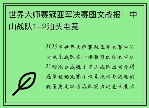 世界大师赛冠亚军决赛图文战报：中山战队1-2汕头电竞