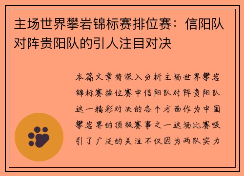 主场世界攀岩锦标赛排位赛：信阳队对阵贵阳队的引人注目对决