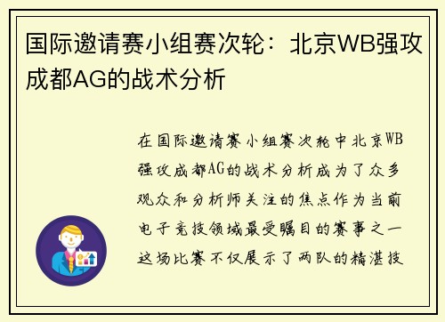 国际邀请赛小组赛次轮：北京WB强攻成都AG的战术分析