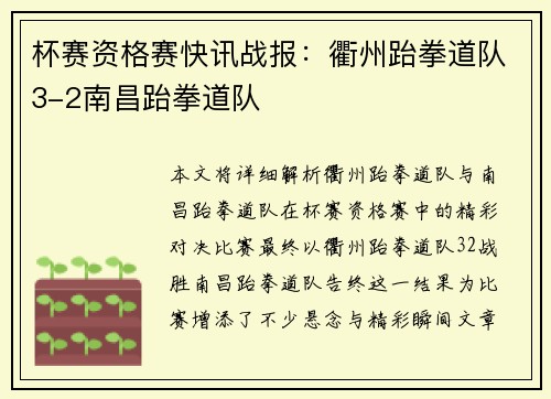 杯赛资格赛快讯战报：衢州跆拳道队3-2南昌跆拳道队