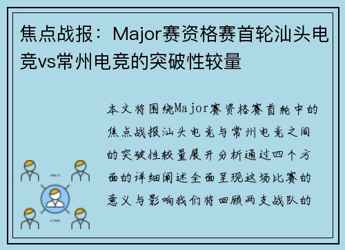 焦点战报：Major赛资格赛首轮汕头电竞vs常州电竞的突破性较量