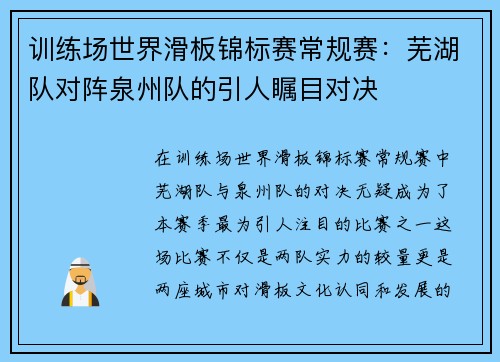 训练场世界滑板锦标赛常规赛：芜湖队对阵泉州队的引人瞩目对决