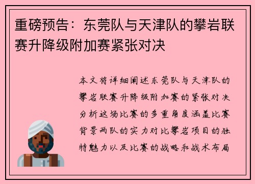 重磅预告：东莞队与天津队的攀岩联赛升降级附加赛紧张对决