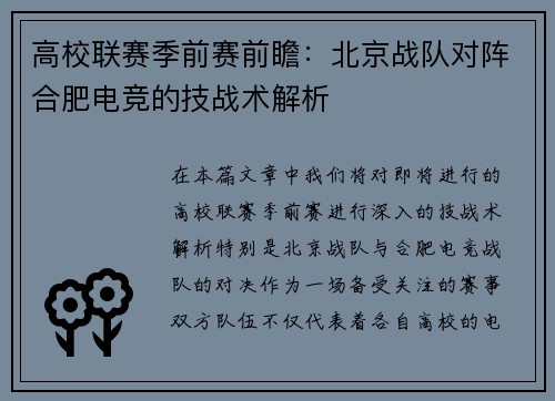 高校联赛季前赛前瞻：北京战队对阵合肥电竞的技战术解析