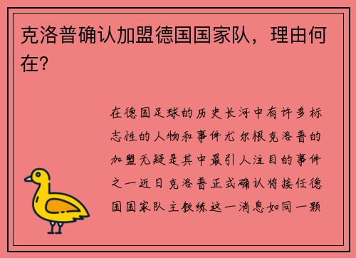 克洛普确认加盟德国国家队，理由何在？