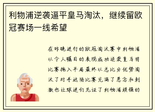 利物浦逆袭逼平皇马淘汰，继续留欧冠赛场一线希望