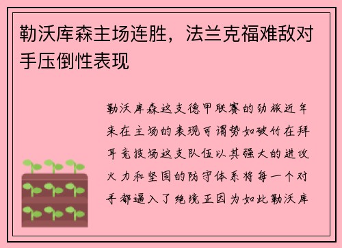 勒沃库森主场连胜，法兰克福难敌对手压倒性表现