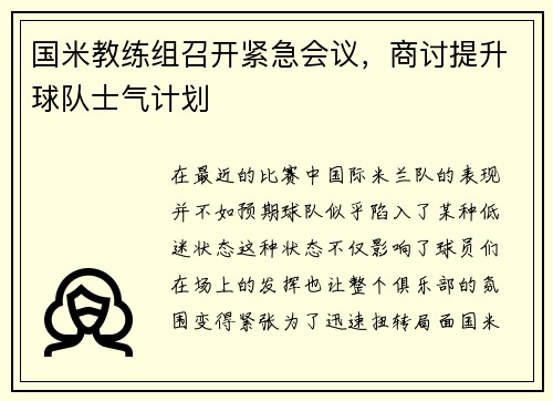 国米教练组召开紧急会议，商讨提升球队士气计划