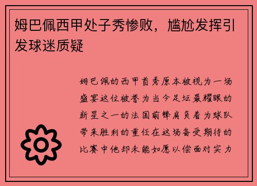 姆巴佩西甲处子秀惨败，尴尬发挥引发球迷质疑