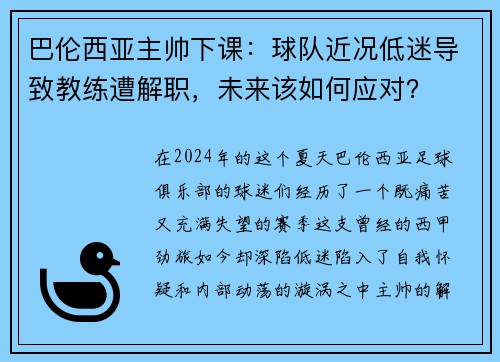 巴伦西亚主帅下课：球队近况低迷导致教练遭解职，未来该如何应对？