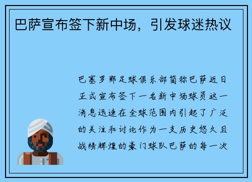 巴萨宣布签下新中场，引发球迷热议